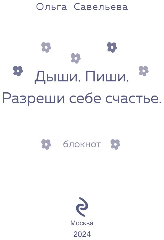 Блокнот Эксмо Дыши. Пиши. Разреши себе счастье. Блокнот от Ольги Савельевой, A5, 80 л, розовый