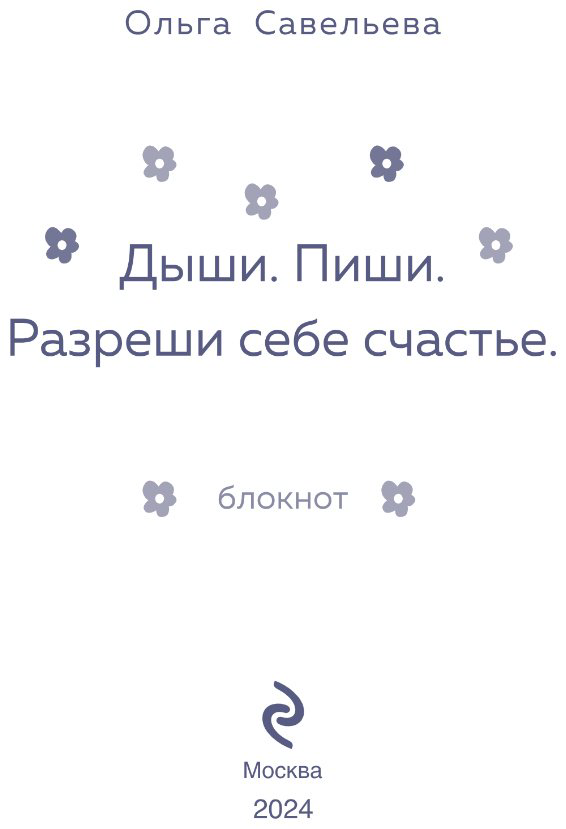 Блокнот Эксмо Дыши. Пиши. Разреши себе счастье. Блокнот от Ольги Савельевой, A5, 80 л, розовый купить,NaN