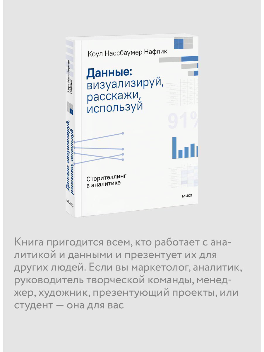 Книга Нафлик К. Н.: Данные: визуализируй, расскажи, используй. Сторителлинг в аналитике купить,NaN