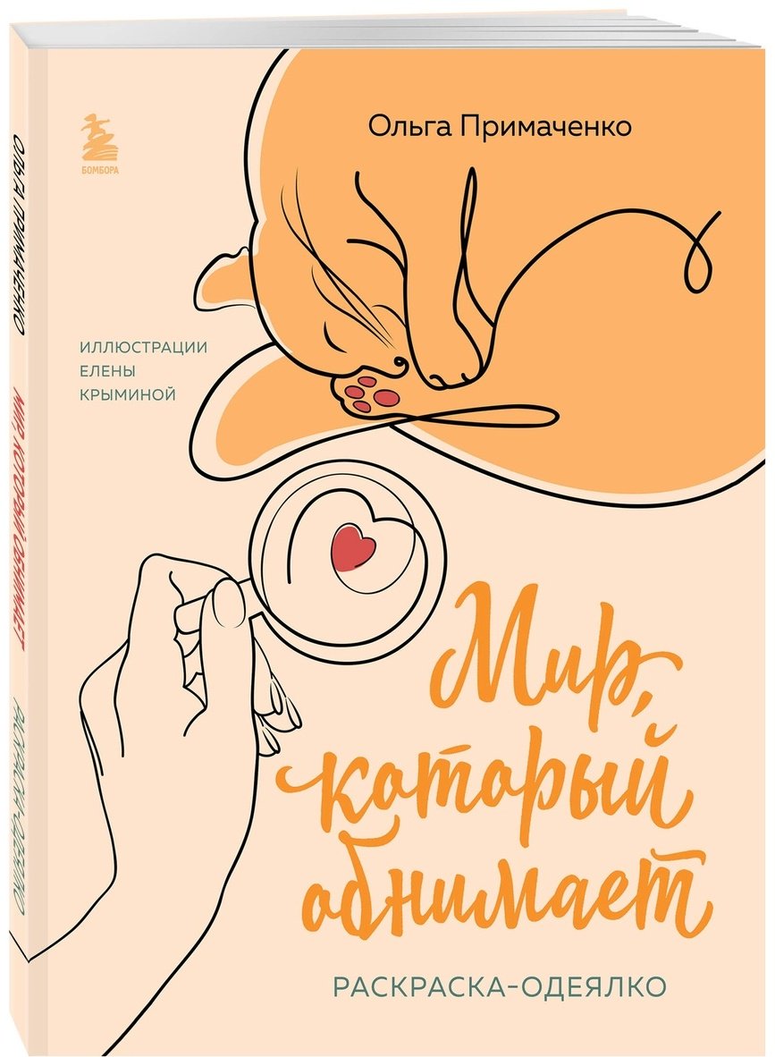 Раскраска Эксмо Мир, который обнимает