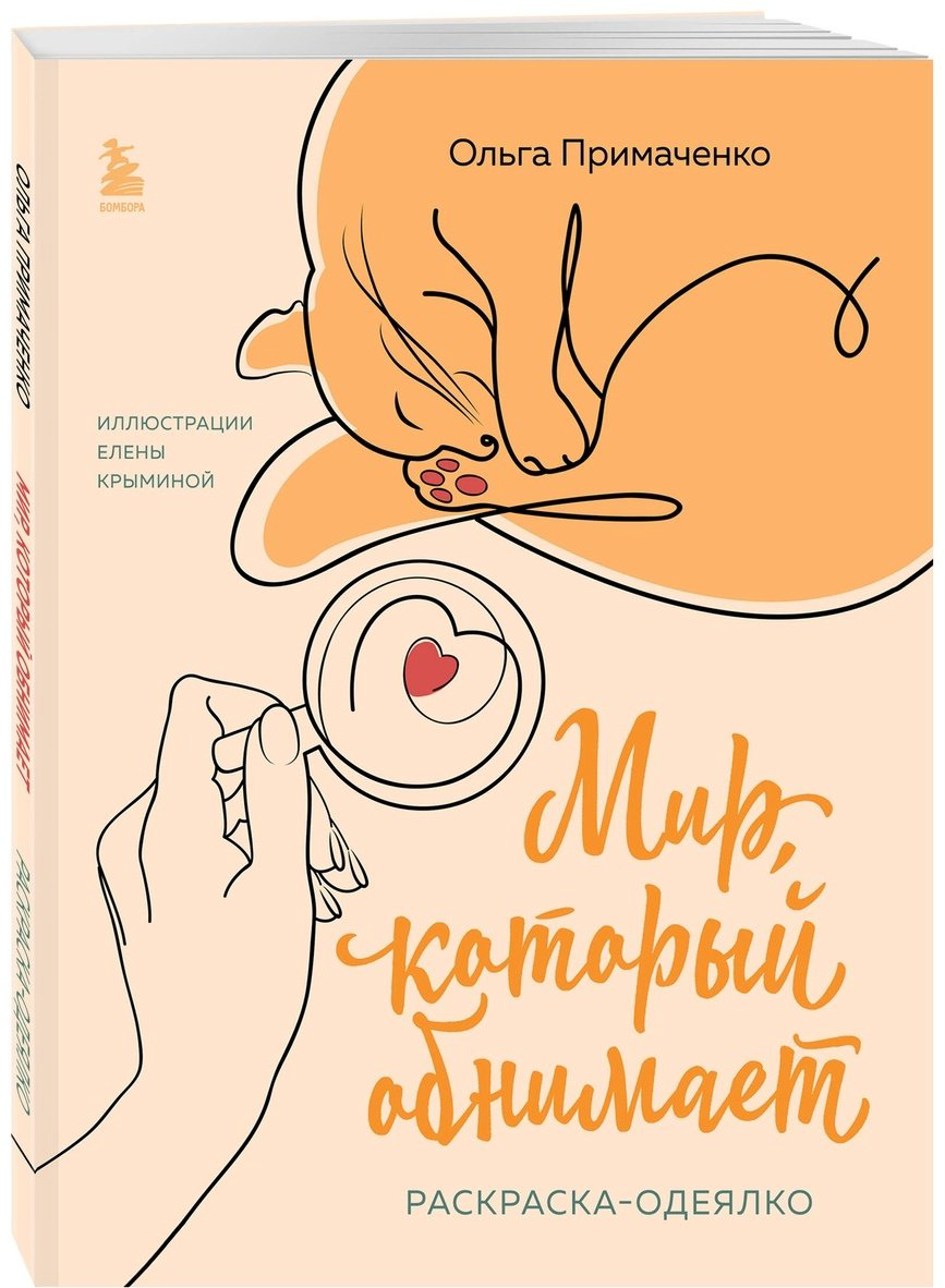 Раскраска Эксмо Мир, который обнимает купить,NaN