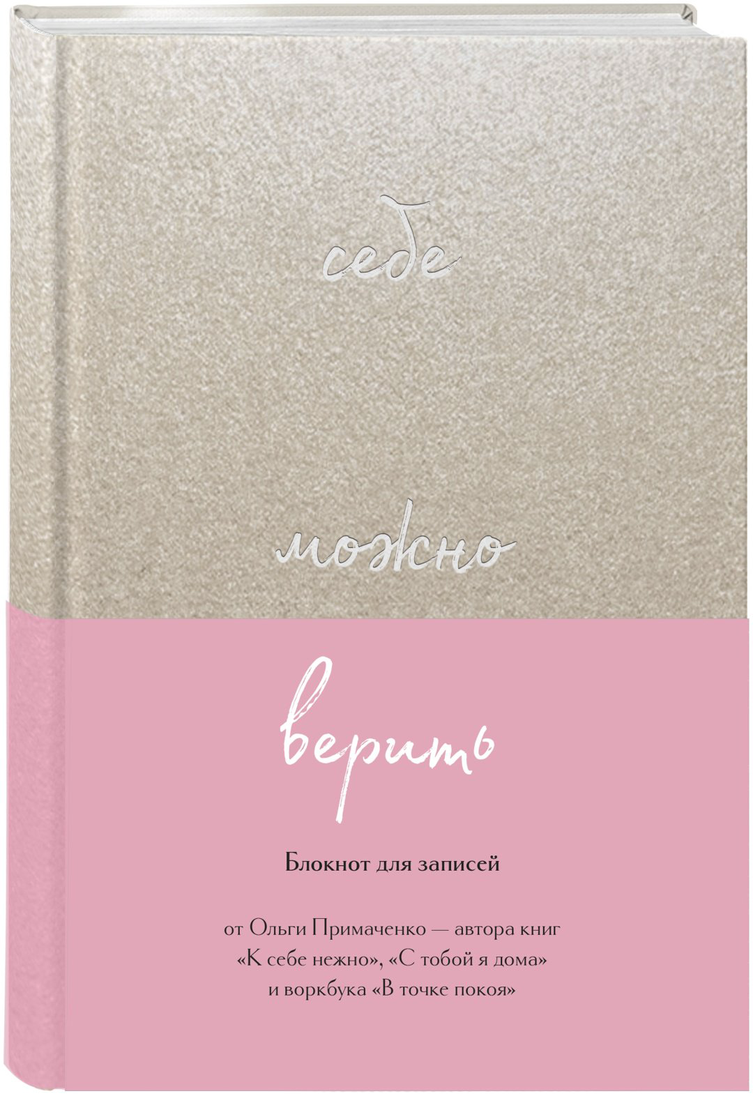Блокнот Эксмо Себе можно верить, A5, 96 листов, бежевый купить,NaN