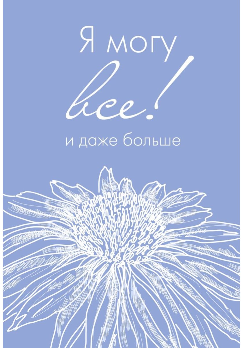 Ежедневник Эксмо Я могу все!, A5, 72 л, мультиколор