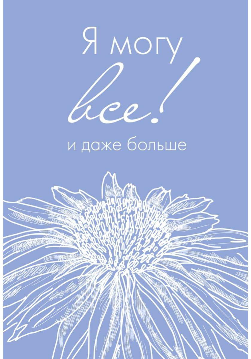 Ежедневник Эксмо Я могу все!, A5, 72 л, мультиколор купить,NaN