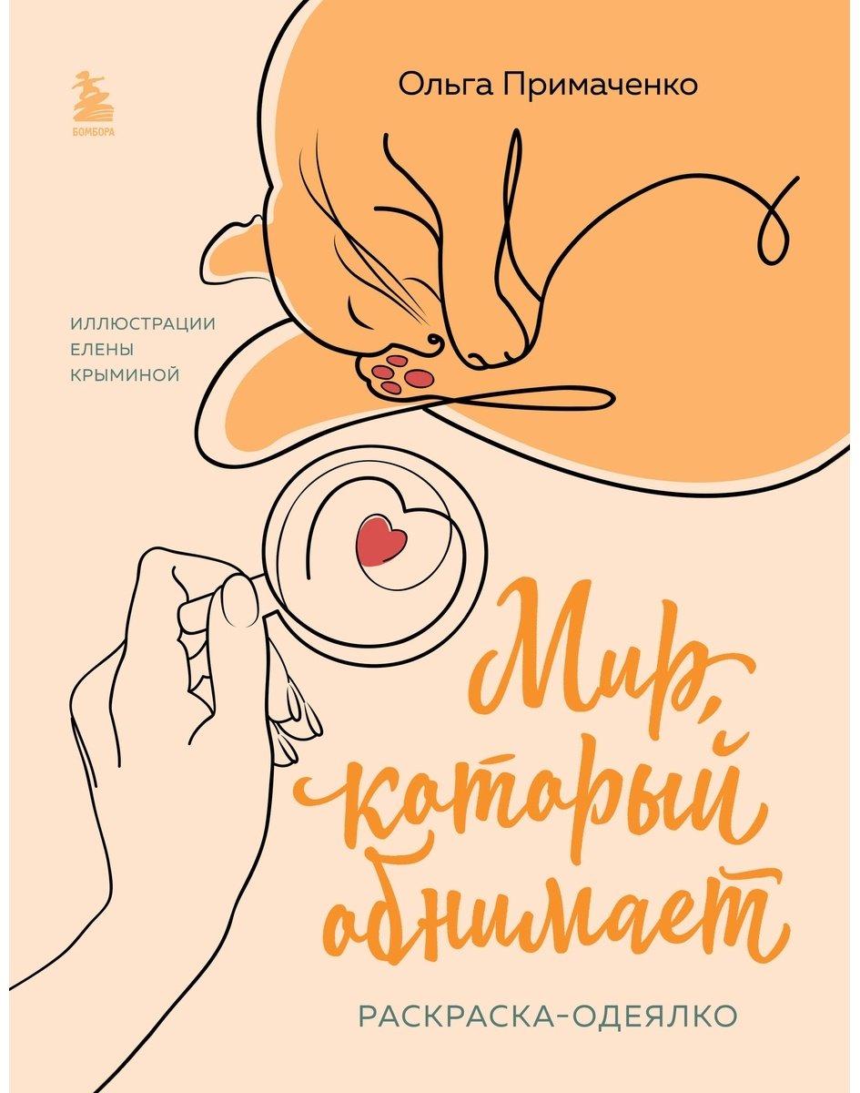 Раскраска Эксмо Мир, который обнимает купить,0