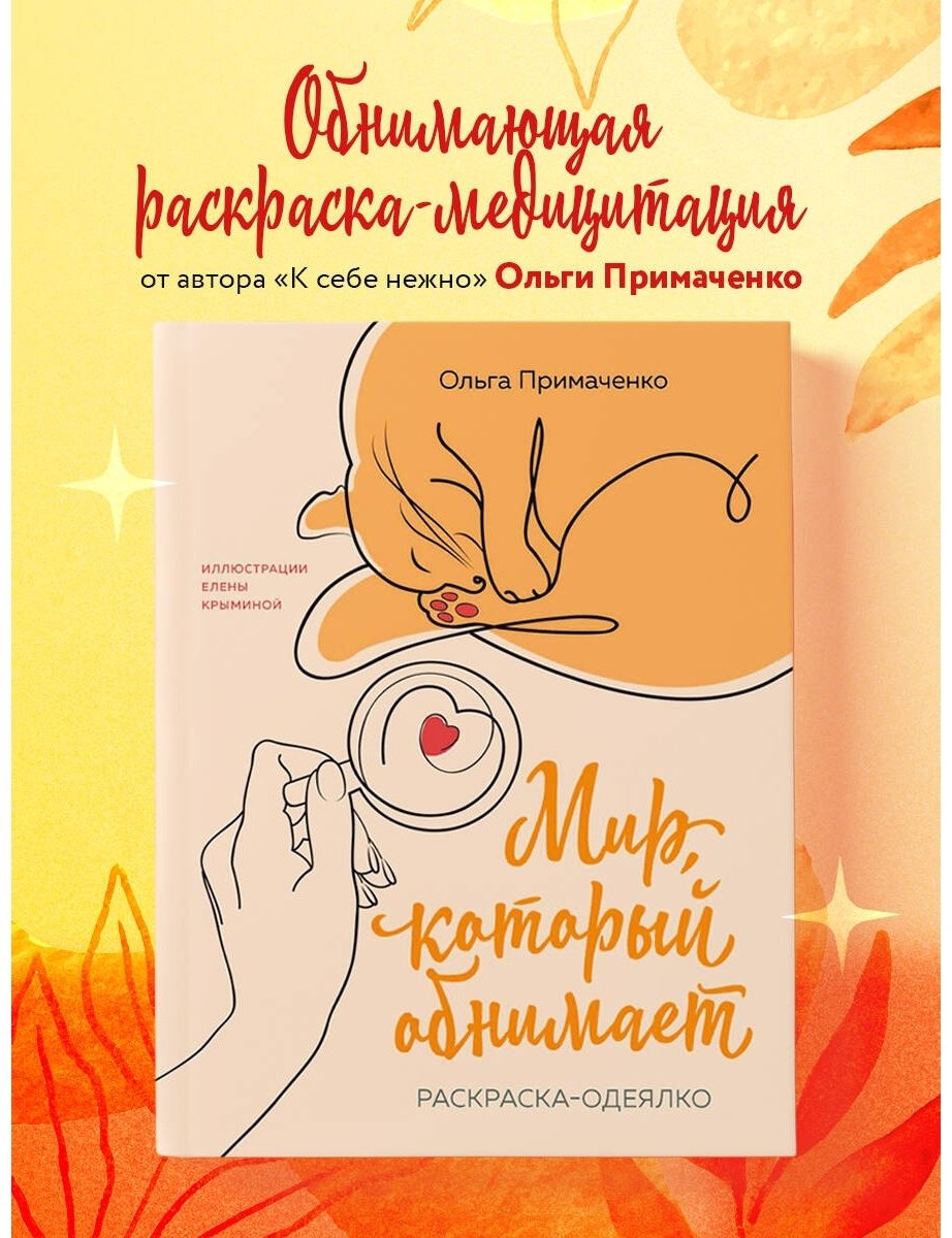 Раскраска Эксмо Мир, который обнимает купить,0