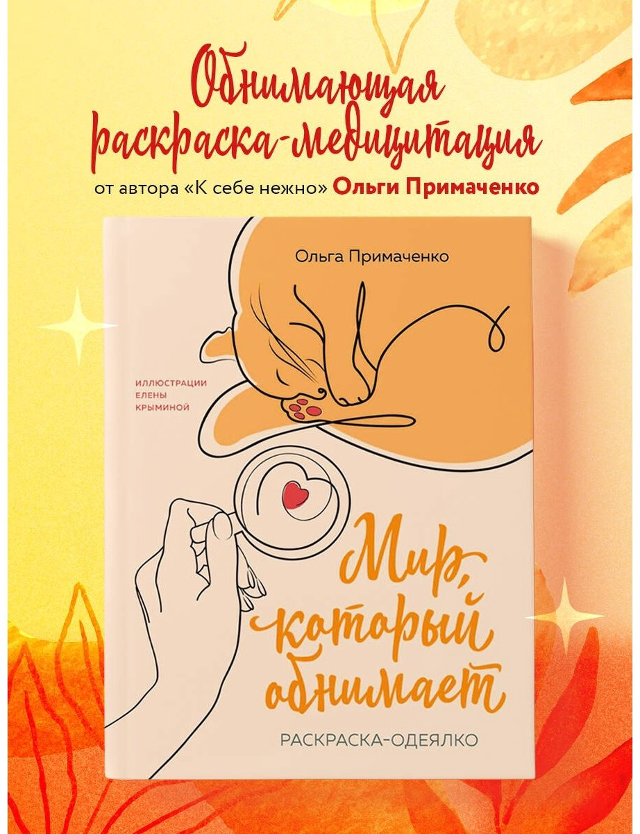 Раскраска Эксмо Мир, который обнимает купить,NaN