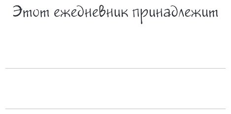 Ежедневник Эксмо Я могу все!, A5, 72 л, мультиколор купить,0