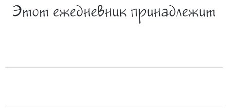 Ежедневник Эксмо Я могу все!, A5, 72 л, мультиколор купить,NaN