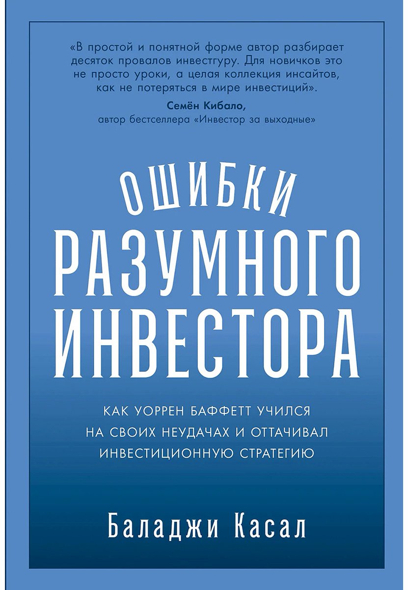Книга Касал Б.: Ошибки разумного инвестора: Как Уоррен Баффетт учился на своих неудачах и оттачивал инвестиционную стратегию купить,NaN