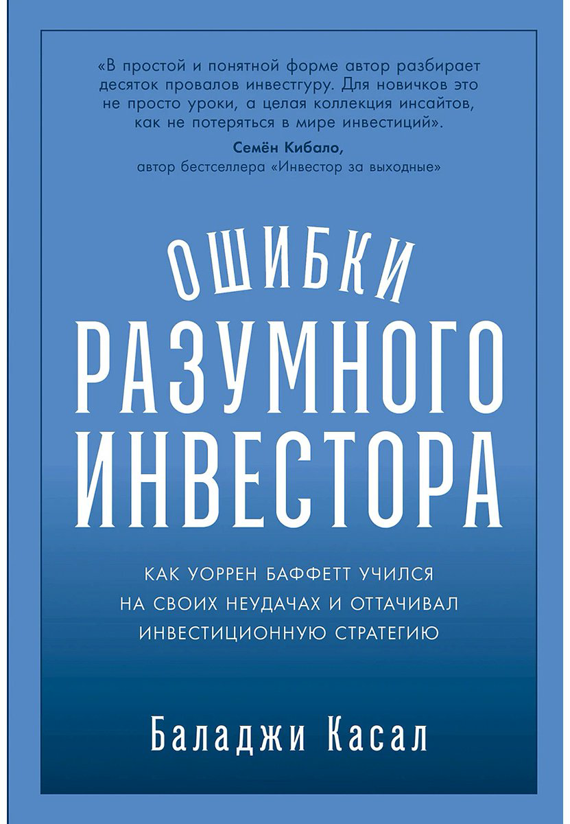 Книга Касал Б.: Ошибки разумного инвестора: Как Уоррен Баффетт учился на своих неудачах и оттачивал инвестиционную стратегию купить,NaN