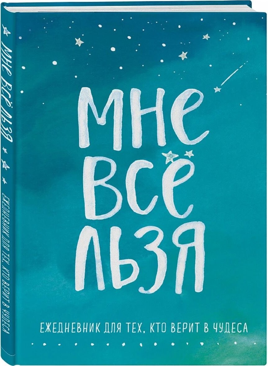 Ежедневник Эксмо Мне все льзя, A5, 64 л, голубой
