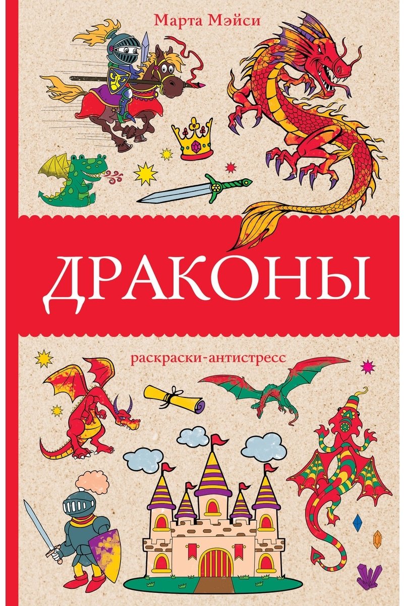 Раскраска АСТ Драконы