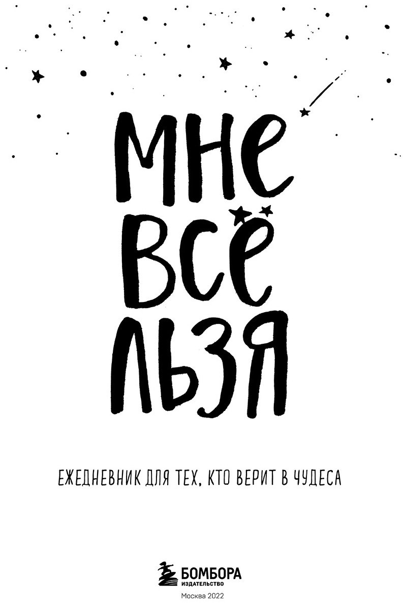 Ежедневник Эксмо Мне все льзя, A5, 64 л, голубой купить,NaN