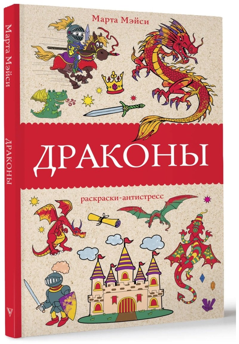 Раскраска АСТ Драконы купить,0