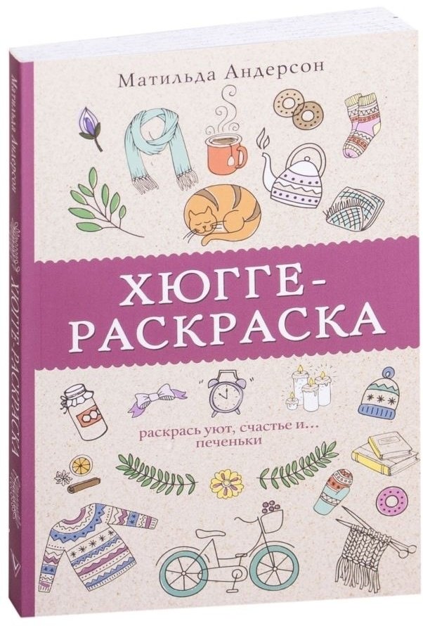 Раскраска АСТ Хюгге-раскраска