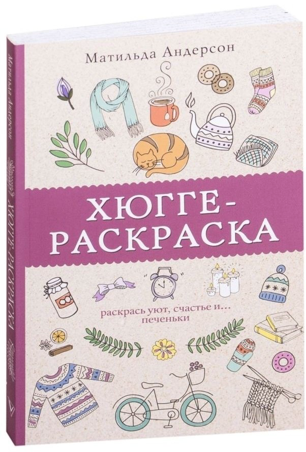 Раскраска АСТ Хюгге-раскраска купить,NaN