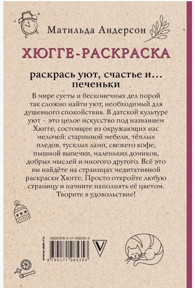 Раскраска АСТ Хюгге-раскраска купить,NaN