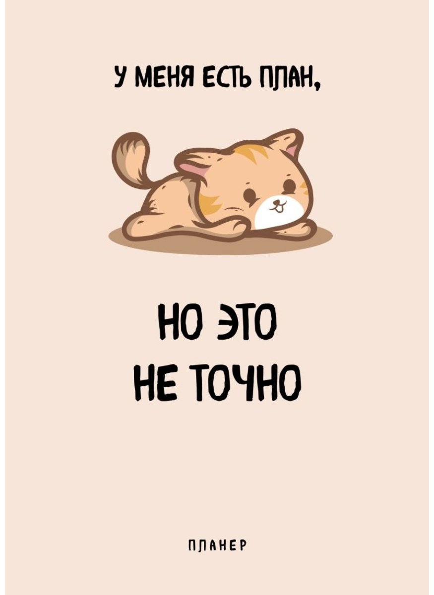 Планер Эксмо У меня есть план, но это не точно, A4, 36 л, бежевый купить,NaN