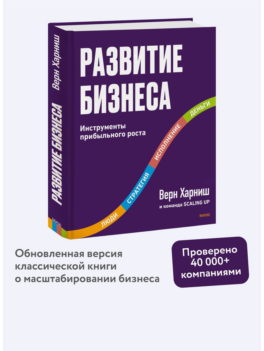 Книга Харниш В.: Развитие бизнеса. Инструменты прибыльного роста. 2-е изд. купить,NaN