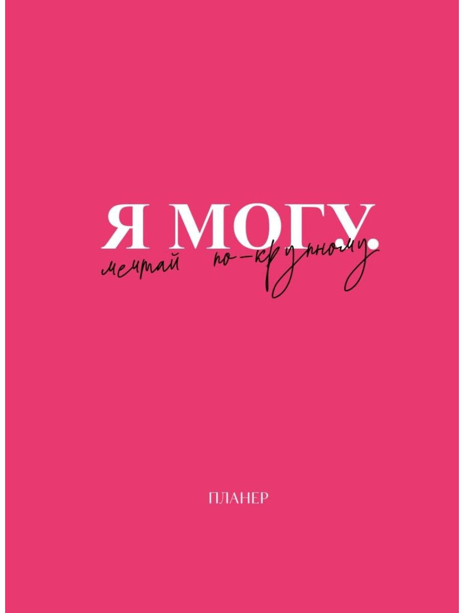 Планер Эксмо Я могу.&nbsp;Мечтай по-крупному!, A4, 36 л, розовый купить,NaN