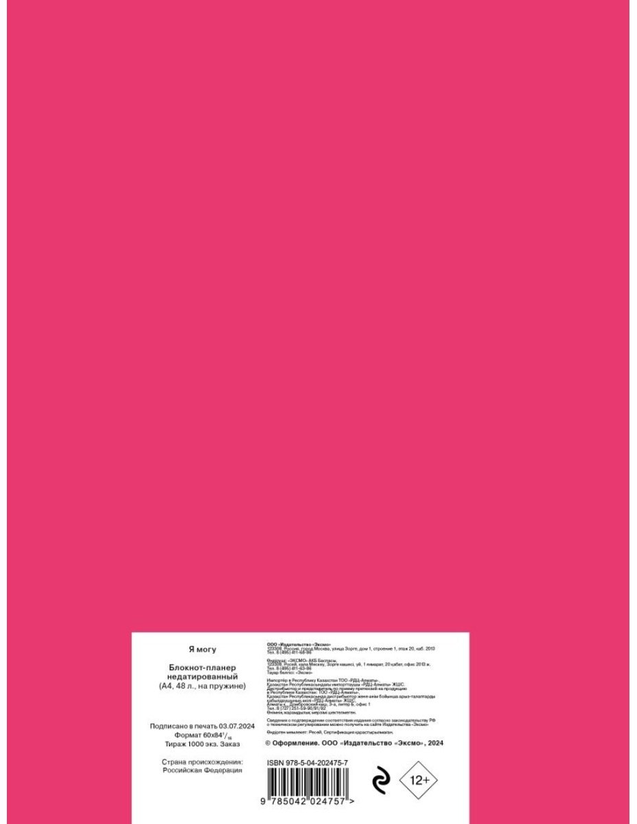 Планер Эксмо Я могу. Мечтай по-крупному!, A4, 36 л, розовый