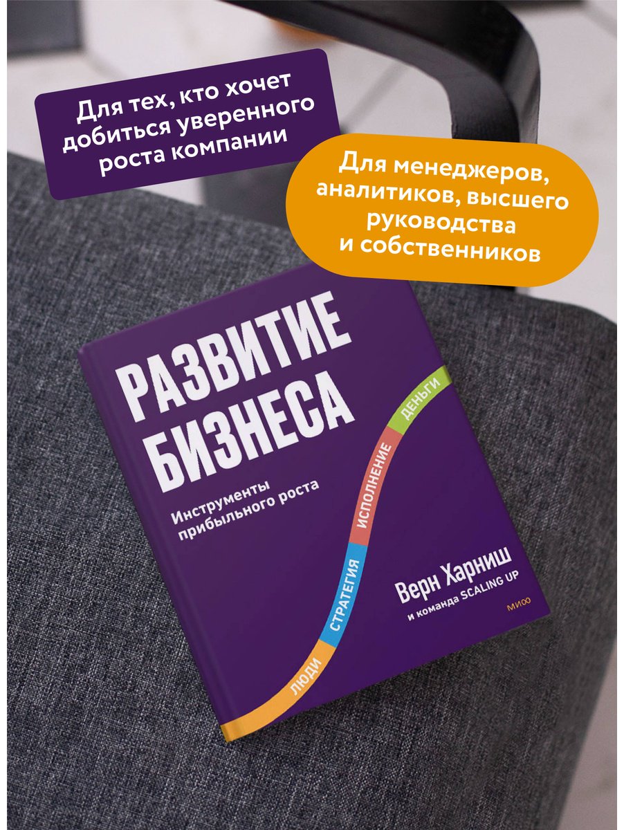 Книга Харниш В.: Развитие бизнеса. Инструменты прибыльного роста. 2-е изд. купить,NaN