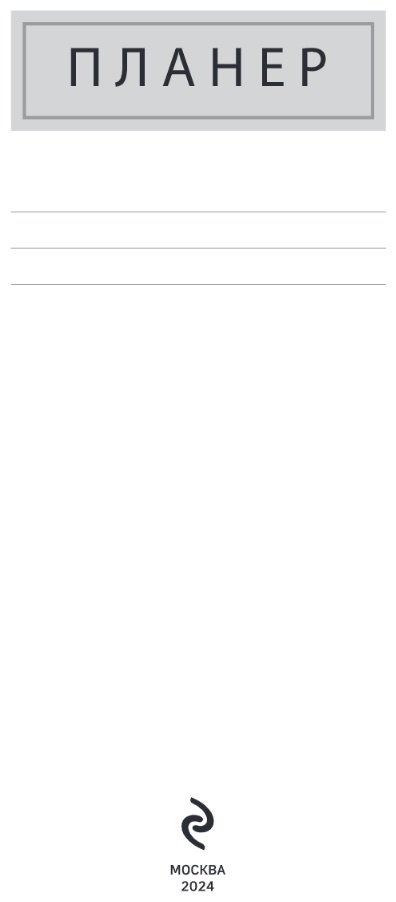 Планер Эксмо Я могу. Мечтай по-крупному!, A4, 36 л, розовый