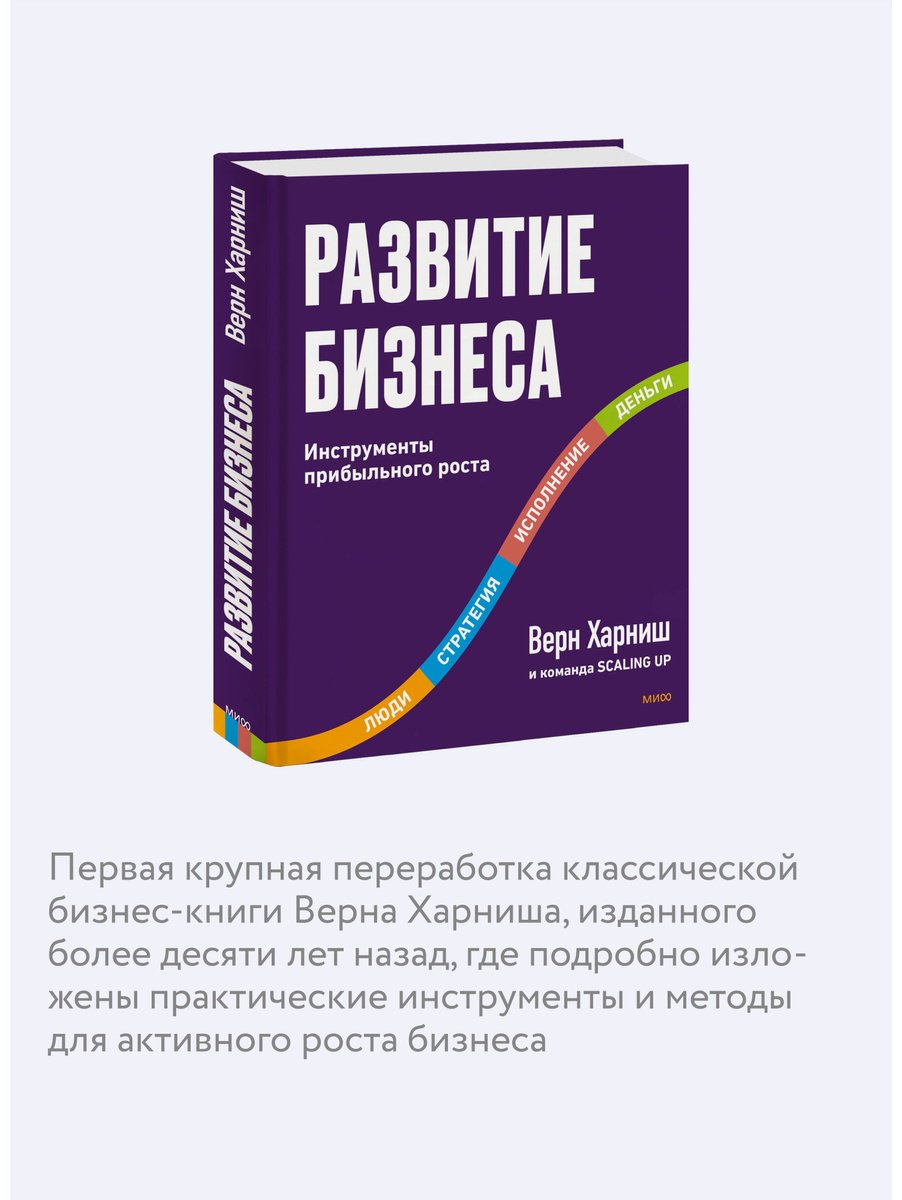 Книга Харниш В.: Развитие бизнеса. Инструменты прибыльного роста. 2-е изд. купить,NaN