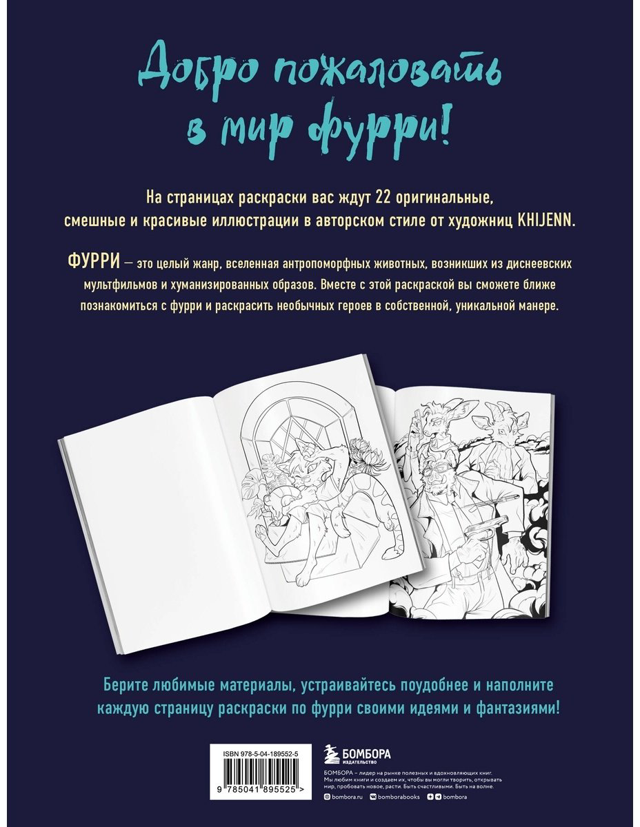 Раскраска Эксмо KHIJENN: Фурри купить,NaN