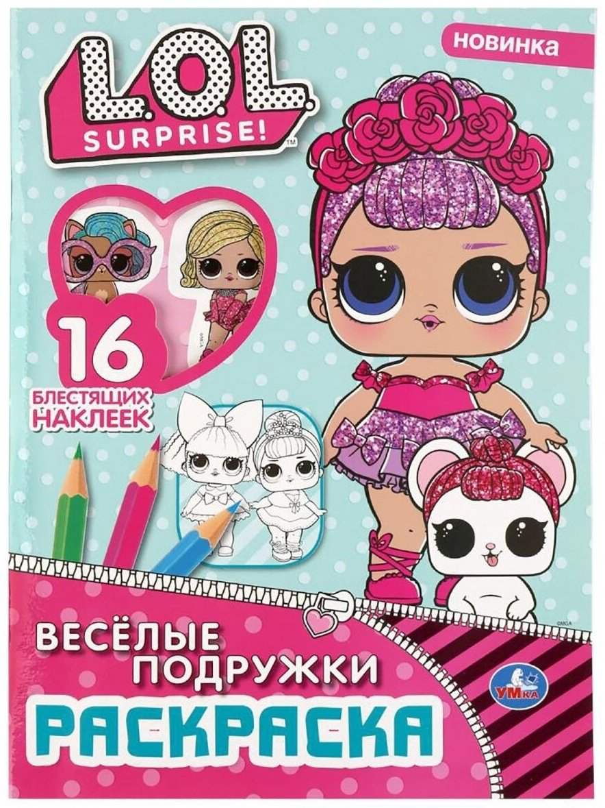 Раскраска УМка L.O.L. с глиттерными наклейками