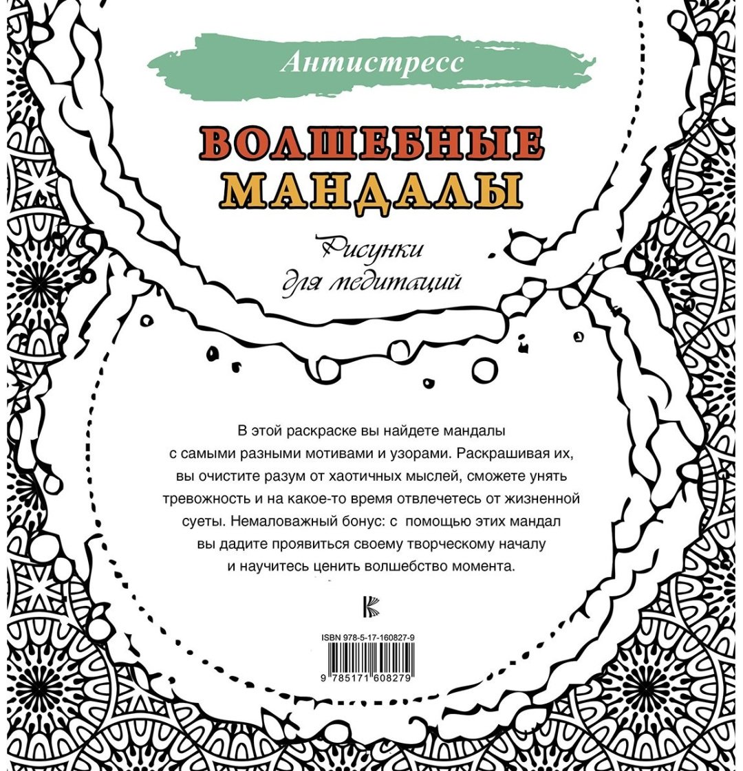 Раскраска АСТ Волшебные мандалы. Рисунки для медитаций