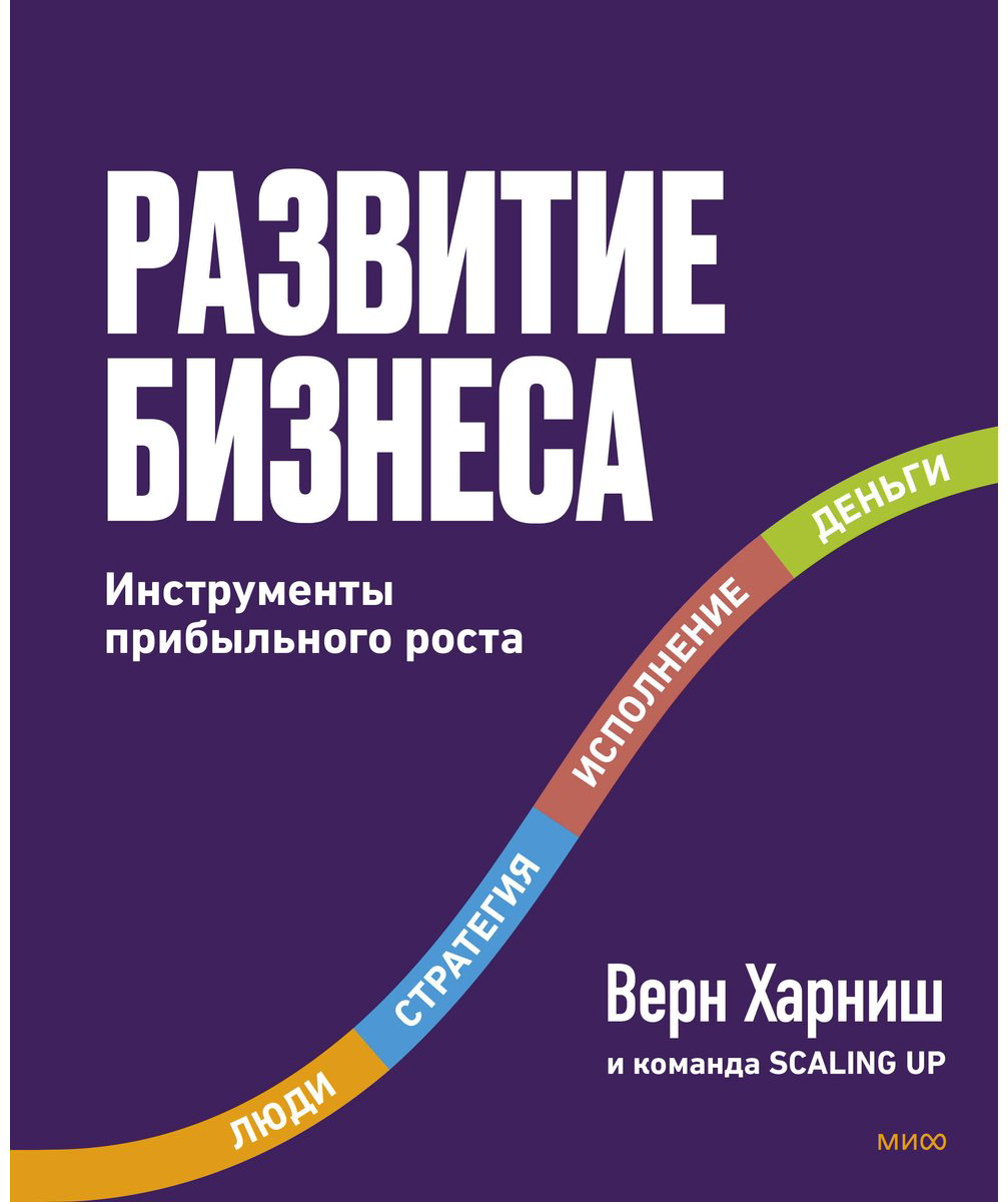 Книга Харниш В.: Развитие бизнеса. Инструменты прибыльного роста. 2-е изд. купить,NaN