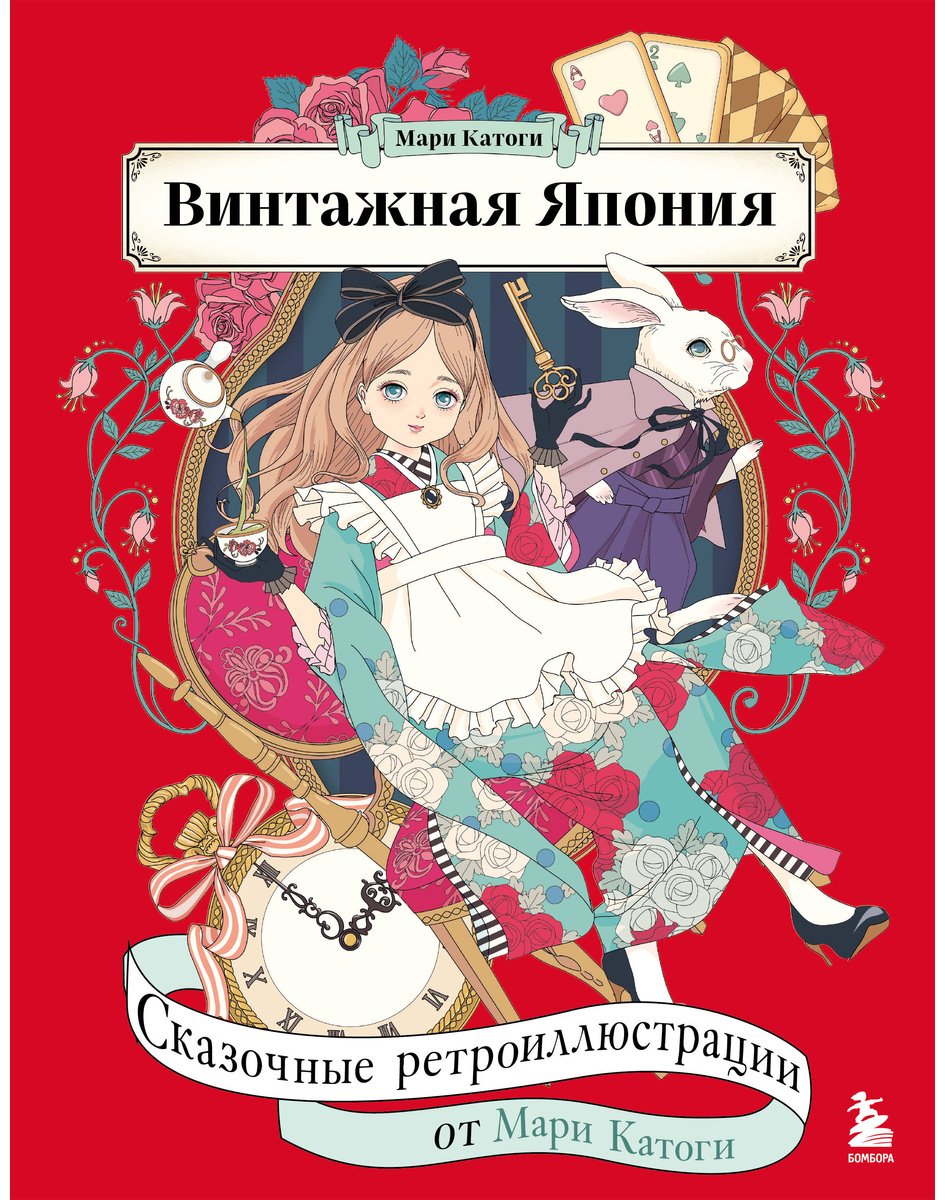 Раскраска Бомбора Катоги М.: Винтажная Япония. Сказочные ретро-иллюстрации от Мари Катоги