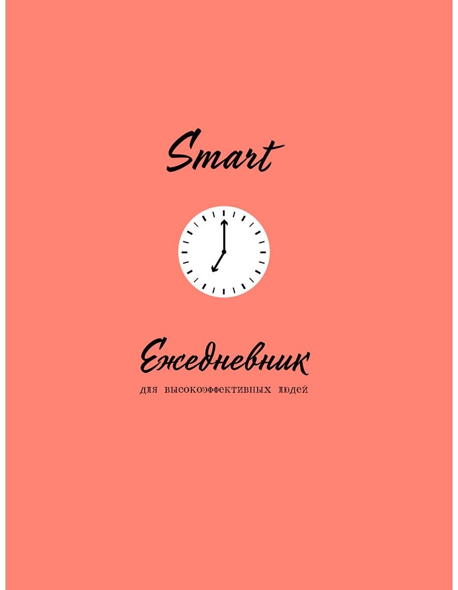 Ежедневник Эксмо SMART для высокоэффективных людей, A5, 80 л, розовый