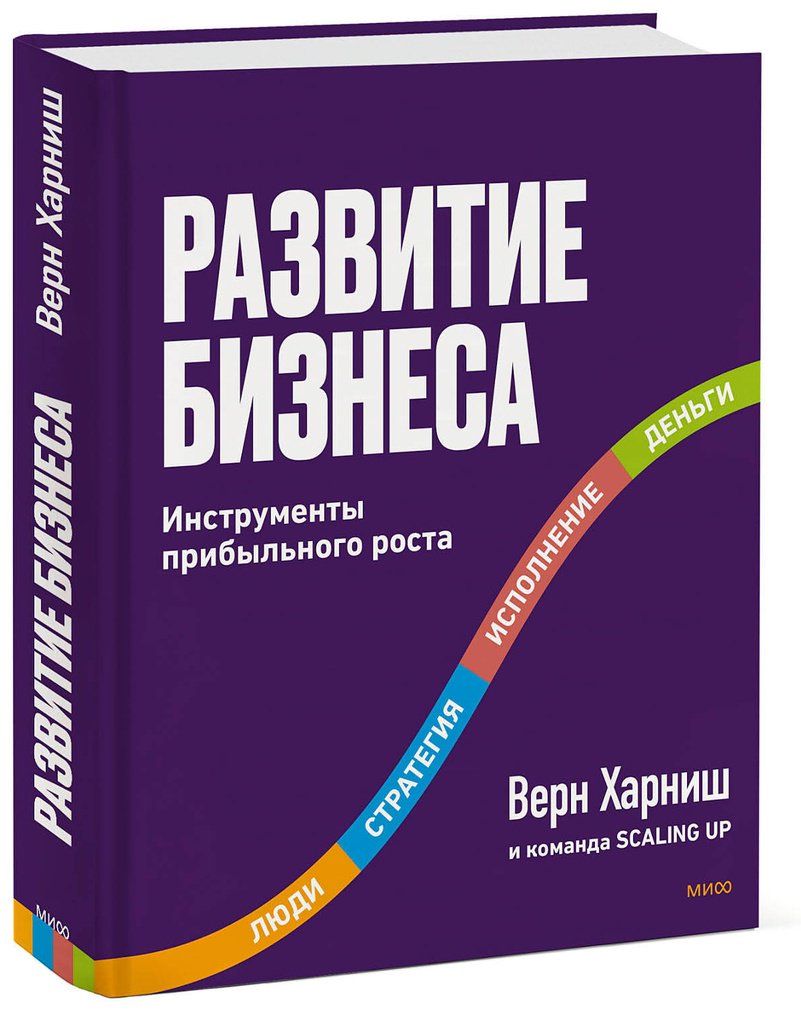 Книга Харниш В.: Развитие бизнеса. Инструменты прибыльного роста. 2-е изд. купить,NaN