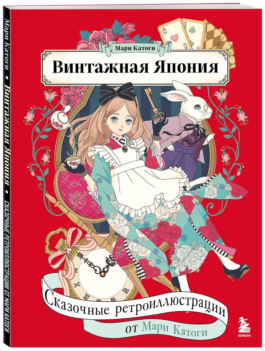 Раскраска Бомбора Катоги М.: Винтажная Япония. Сказочные ретро-иллюстрации от Мари Катоги купить,NaN