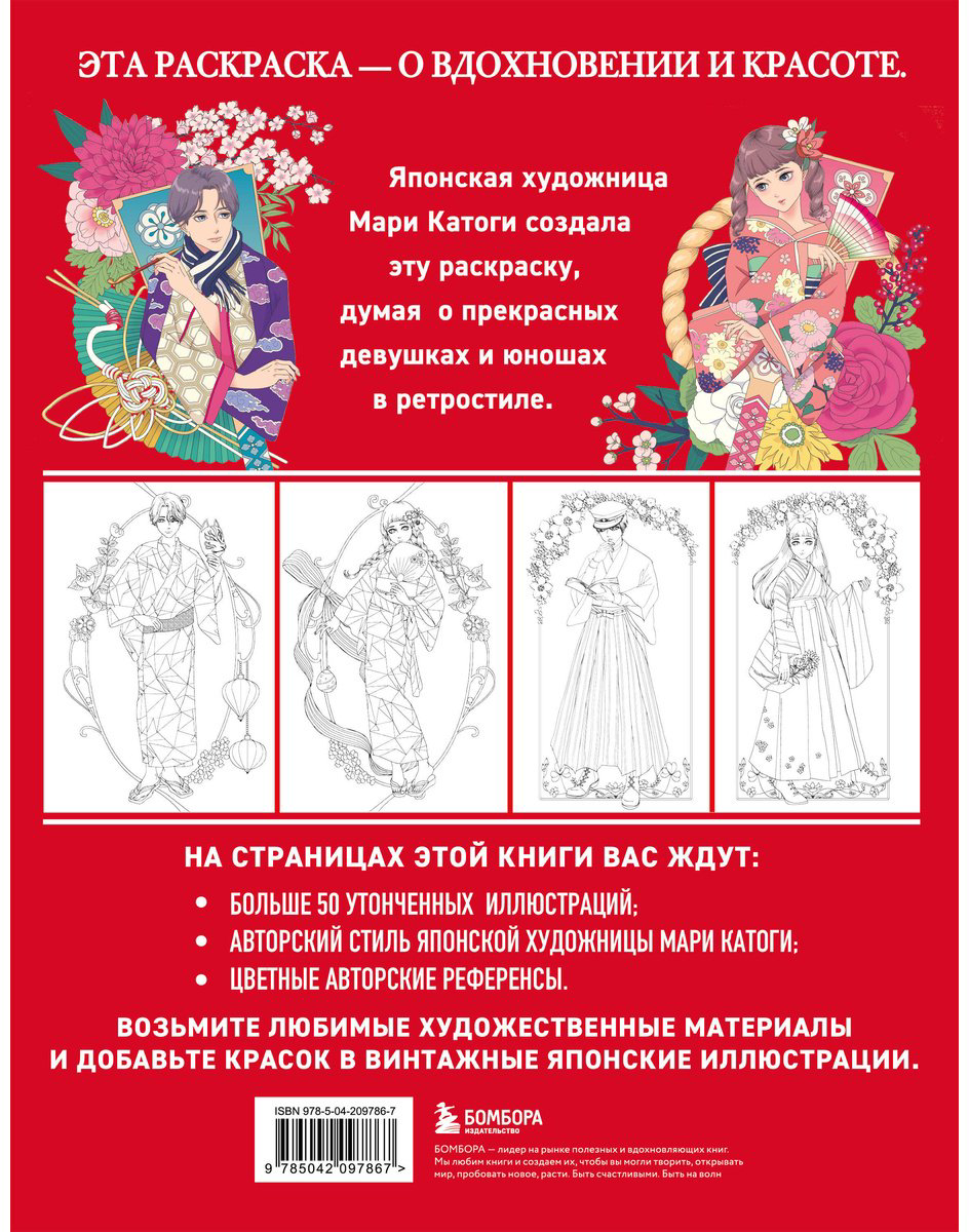 Раскраска Бомбора Катоги М.: Винтажная Япония. Сказочные ретро-иллюстрации от Мари Катоги купить,NaN