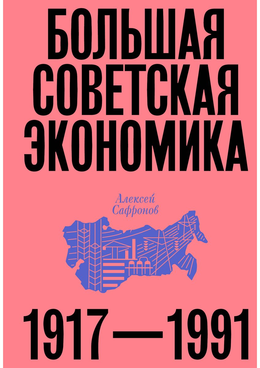 Книга Сафронов Алексей: Большая советская экономика купить,NaN