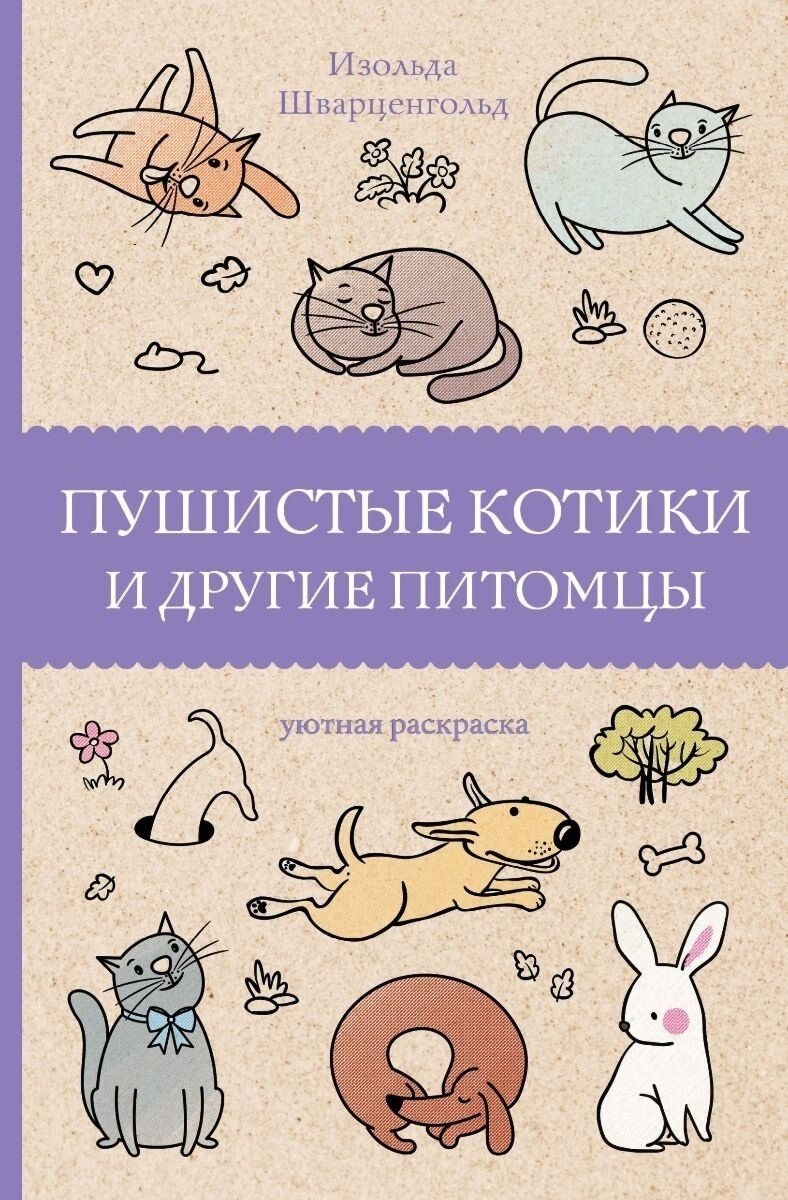 Раскраска АСТ Пушистые котики и другие питомцы