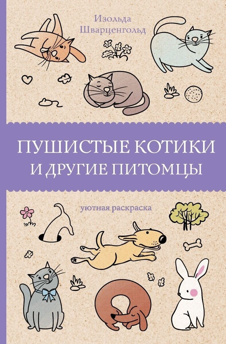 Раскраска АСТ Пушистые котики и другие питомцы купить,NaN