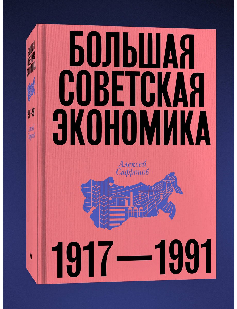 Книга Сафронов Алексей: Большая советская экономика купить,NaN