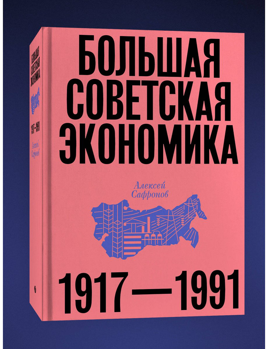 Книга Сафронов Алексей: Большая советская экономика купить,NaN