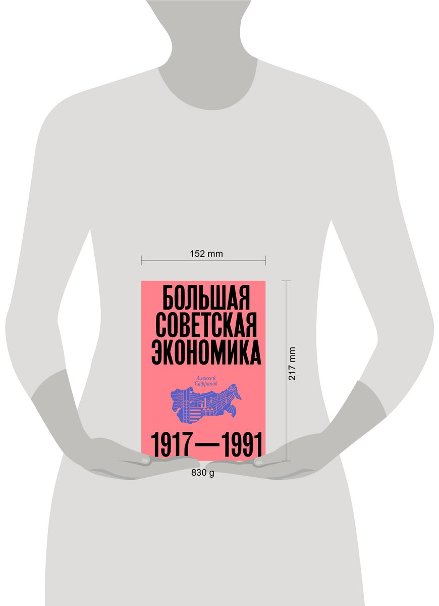 Книга Сафронов Алексей: Большая советская экономика купить,NaN