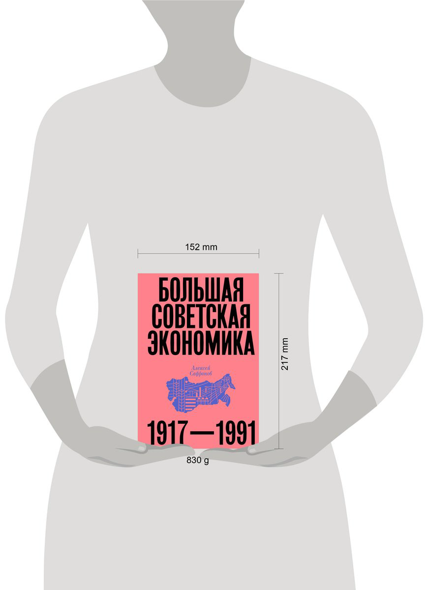 Книга Сафронов Алексей: Большая советская экономика купить,NaN