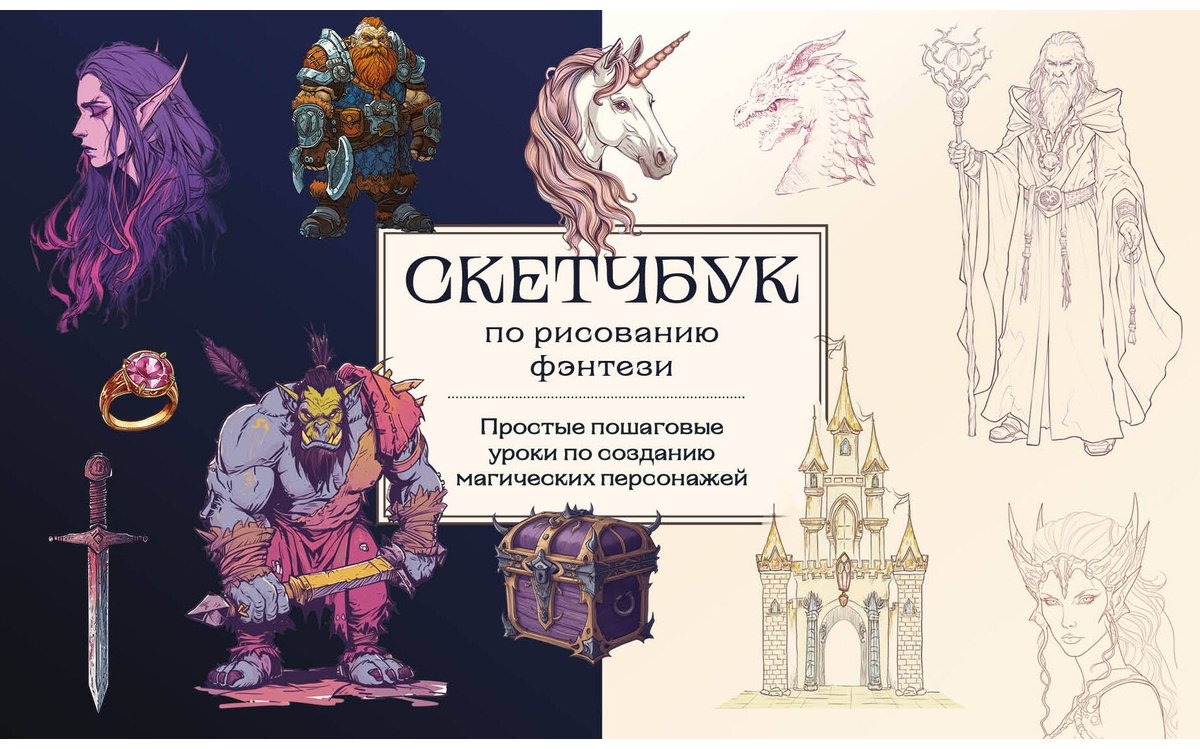 Скетчбук по рисованию фэнтези Бомбора Мир волшебства 978-5-04-197855-6, A5, 128 л, мультиколор