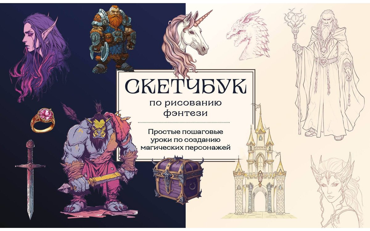 Скетчбук по рисованию фэнтези Бомбора Мир волшебства 978-5-04-197855-6, A5, 128 л, мультиколор купить,NaN