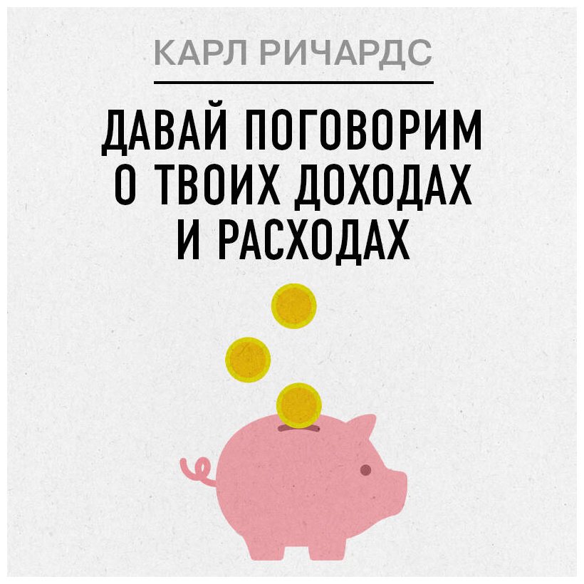 Книга Ричардс К.: Давай поговорим о твоих доходах и расходах купить,NaN