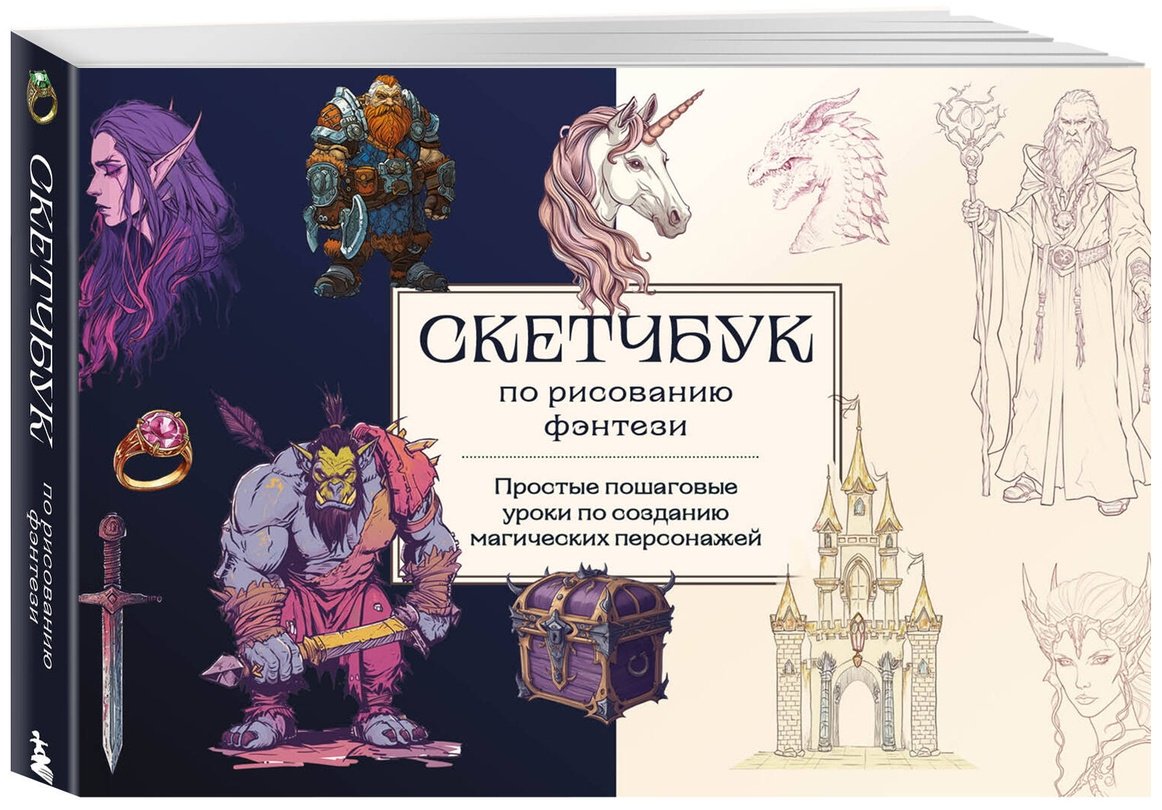 Скетчбук по рисованию фэнтези Бомбора Мир волшебства 978-5-04-197855-6, A5, 128 л, мультиколор купить,0