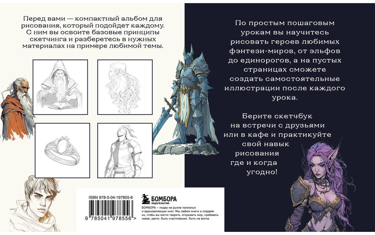 Скетчбук по рисованию фэнтези Бомбора Мир волшебства 978-5-04-197855-6, A5, 128 л, мультиколор купить,0